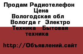 Продам Радиотелефон Panasonic › Цена ­ 1 200 - Вологодская обл., Вологда г. Электро-Техника » Бытовая техника   